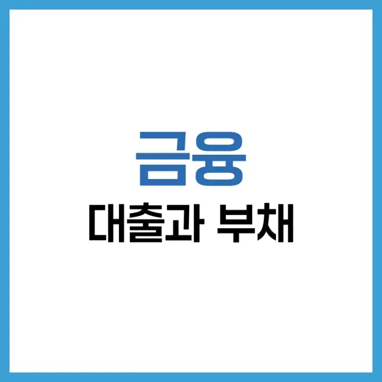 대출 종류 및 부채 관리: 금융 안정을 위한 지혜로운 길 1 대출 종류 및 부채 관리