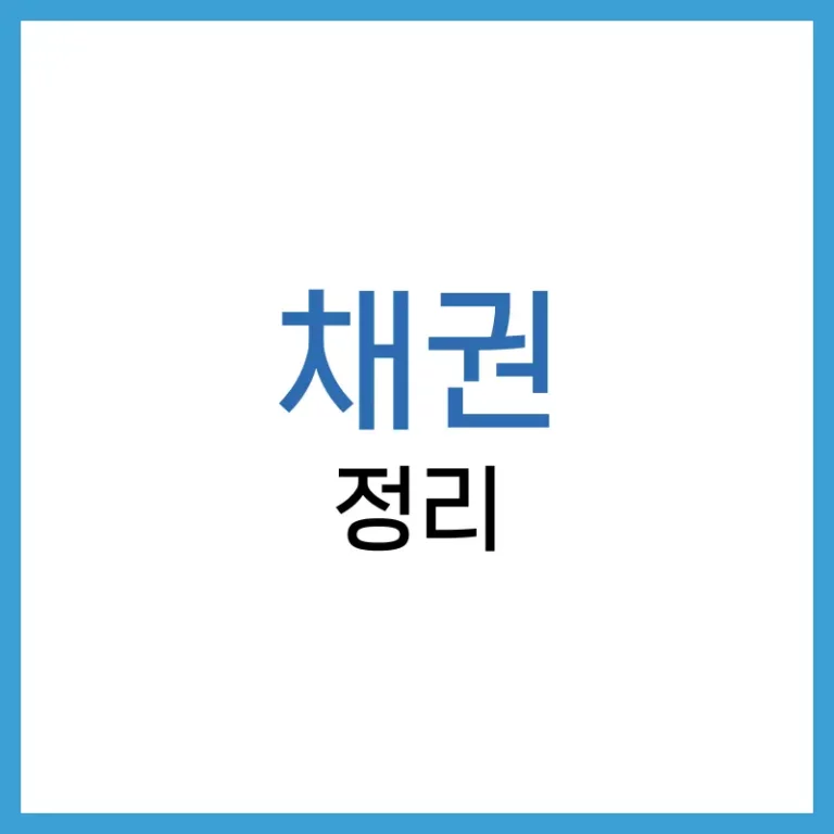채권이란? 초보 투자자를 위한 채권 투자 완벽 가이드 2 채권 투자 방법