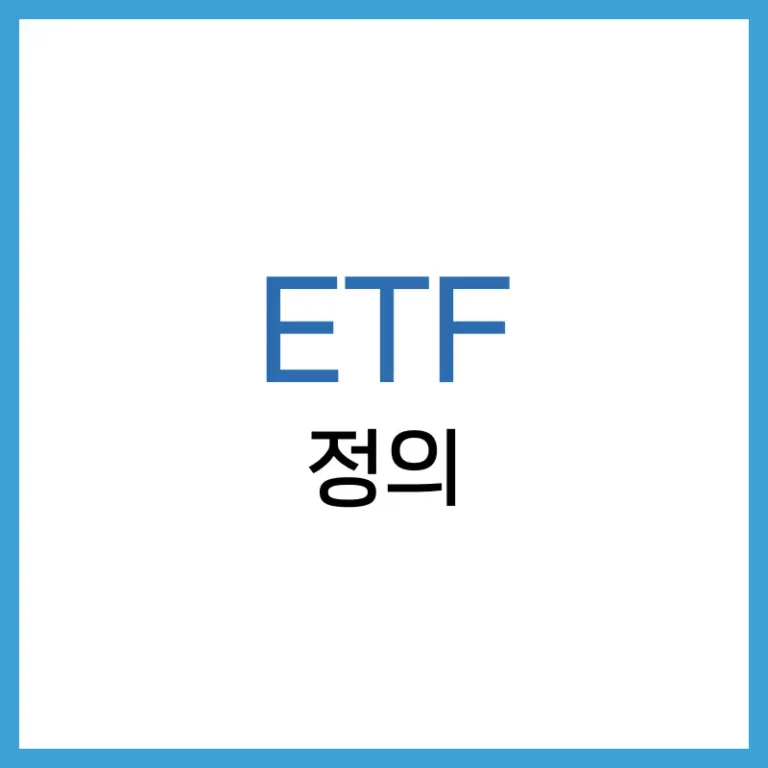 ETF란 무엇인가? 뜻과 투자하는 방법에 대한 이야기 6 ETF란