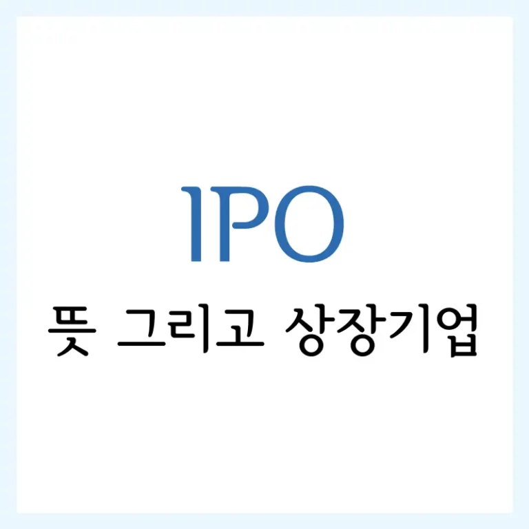 IPO 뜻은 뭘까? 기업 상장이랑 다른 말인가? 1 IPO 뜻