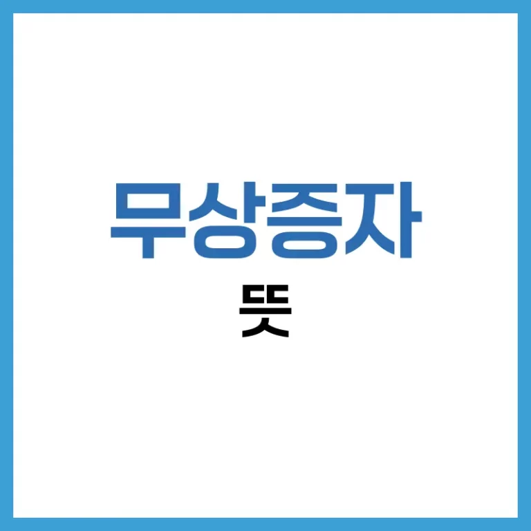무상증자 뜻과 권리락, 그리고 무상증자 후 주가 변화까지 한눈에 정리 5 무상증자 권리락