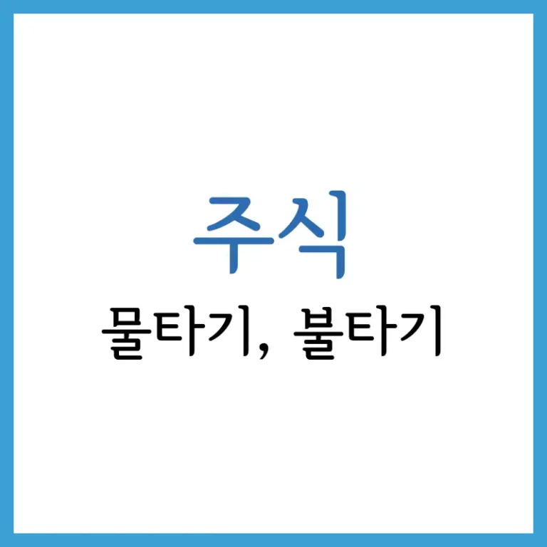 불타기 해도 될까요? 뜻과 물타기에 대해 알아보자. 4 스탁론 단점
