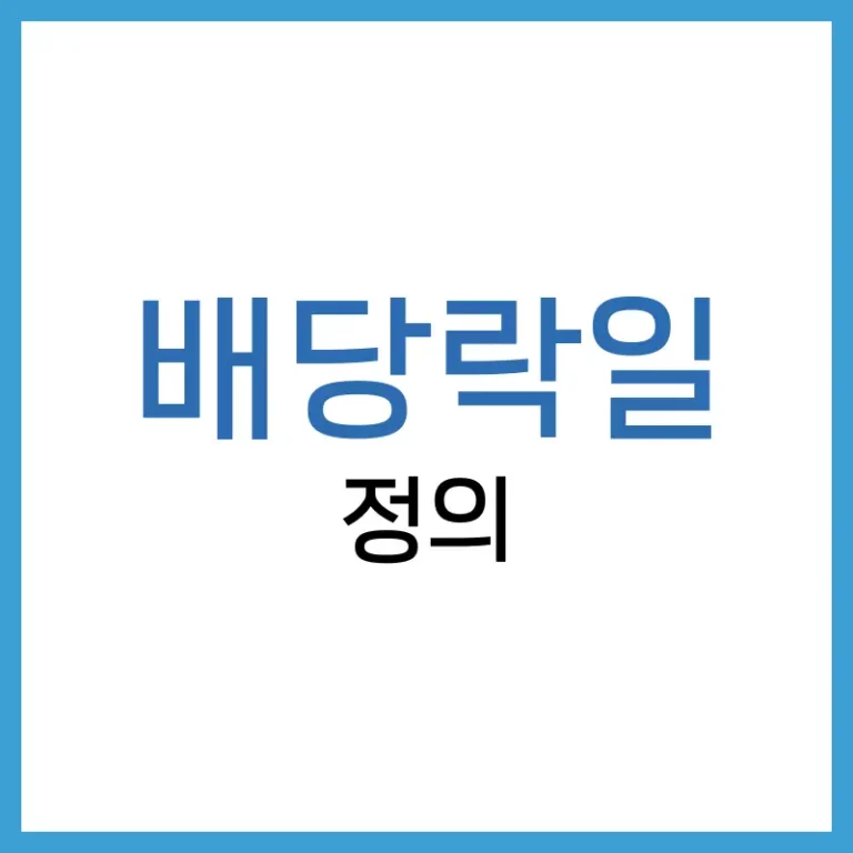 배당락일 뜻과 배당금 받는 기준일: 투자자가 알아야 할 모든 것 6 SCHD