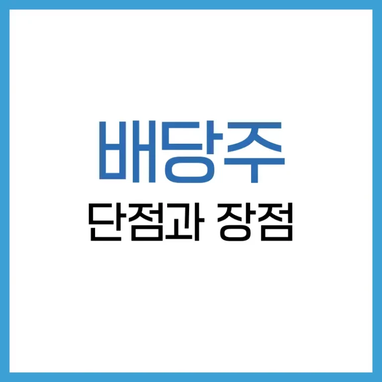배당주 투자 단점 총정리: 수익보다 중요한 리스크를 파헤치다 2 배당주 투자 단점