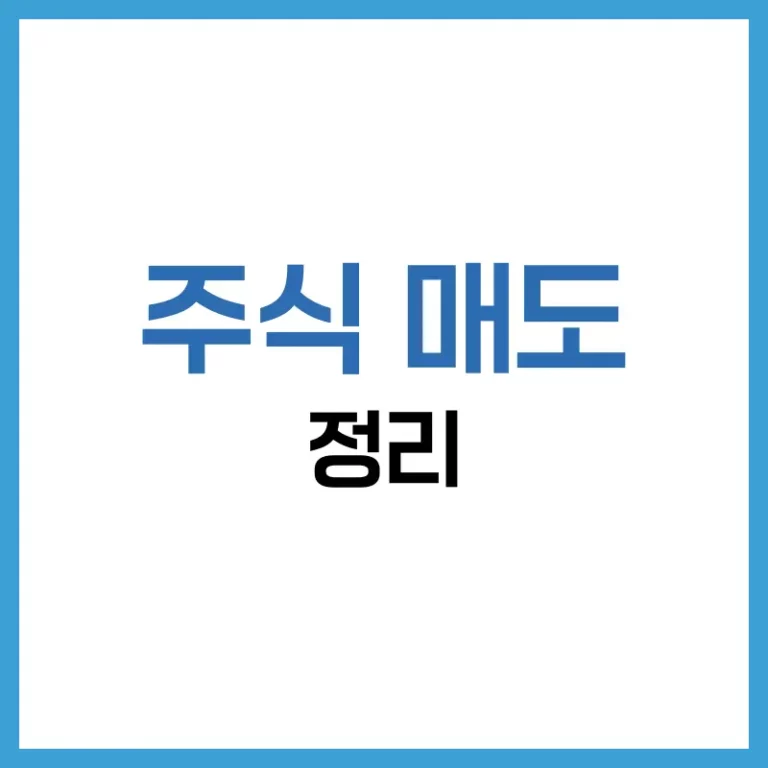 주식 매도 후 꼭 알아야 할 3가지: 출금, 세금, 수수료 3 주식 매도 후 출금