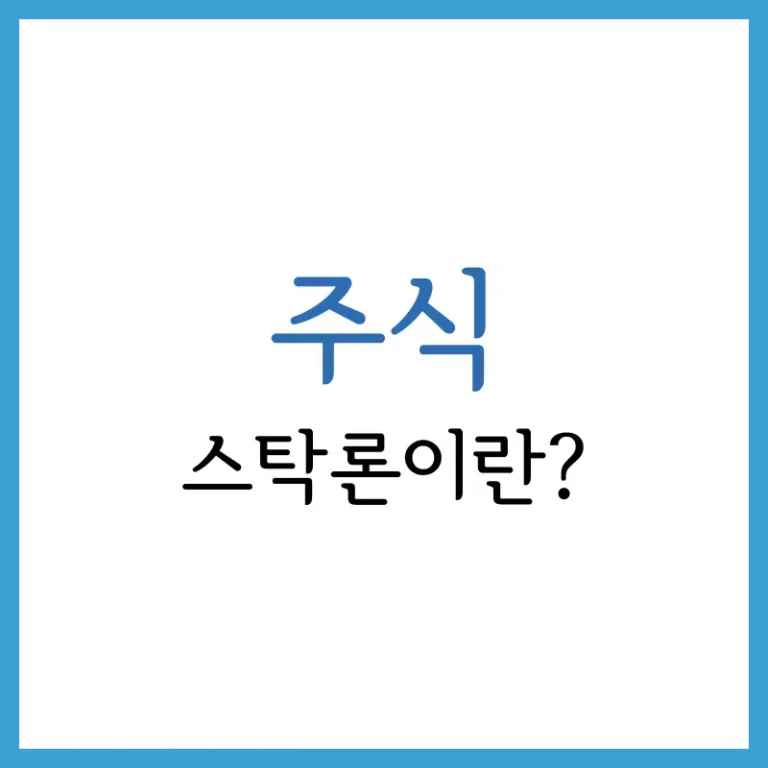 주식 스탁론 단점 그리고 주식담보대출과의 차이 2 스탁론 단점