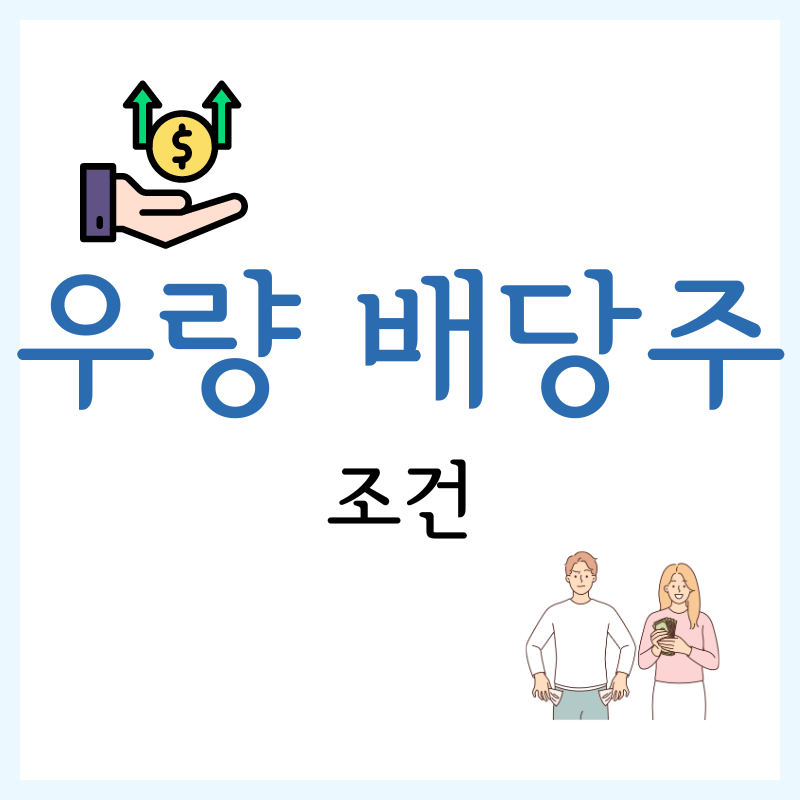 미국 우량 배당주 조건