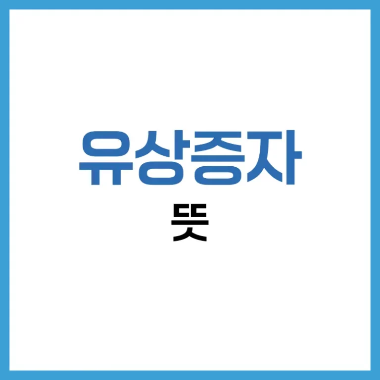 유상증자 절차