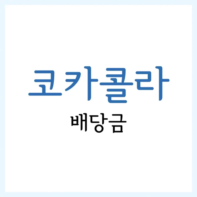 코카콜라 배당금 2026 최신 정보: 배당금 100만원 달성 전략 5 코카콜라 배당금