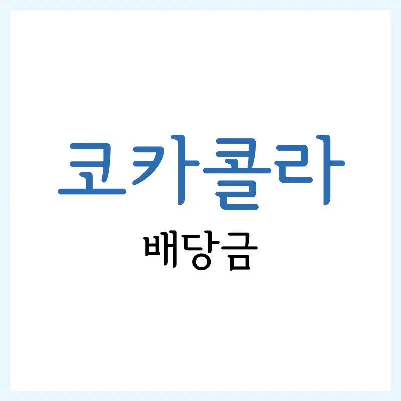 코카콜라 배당금