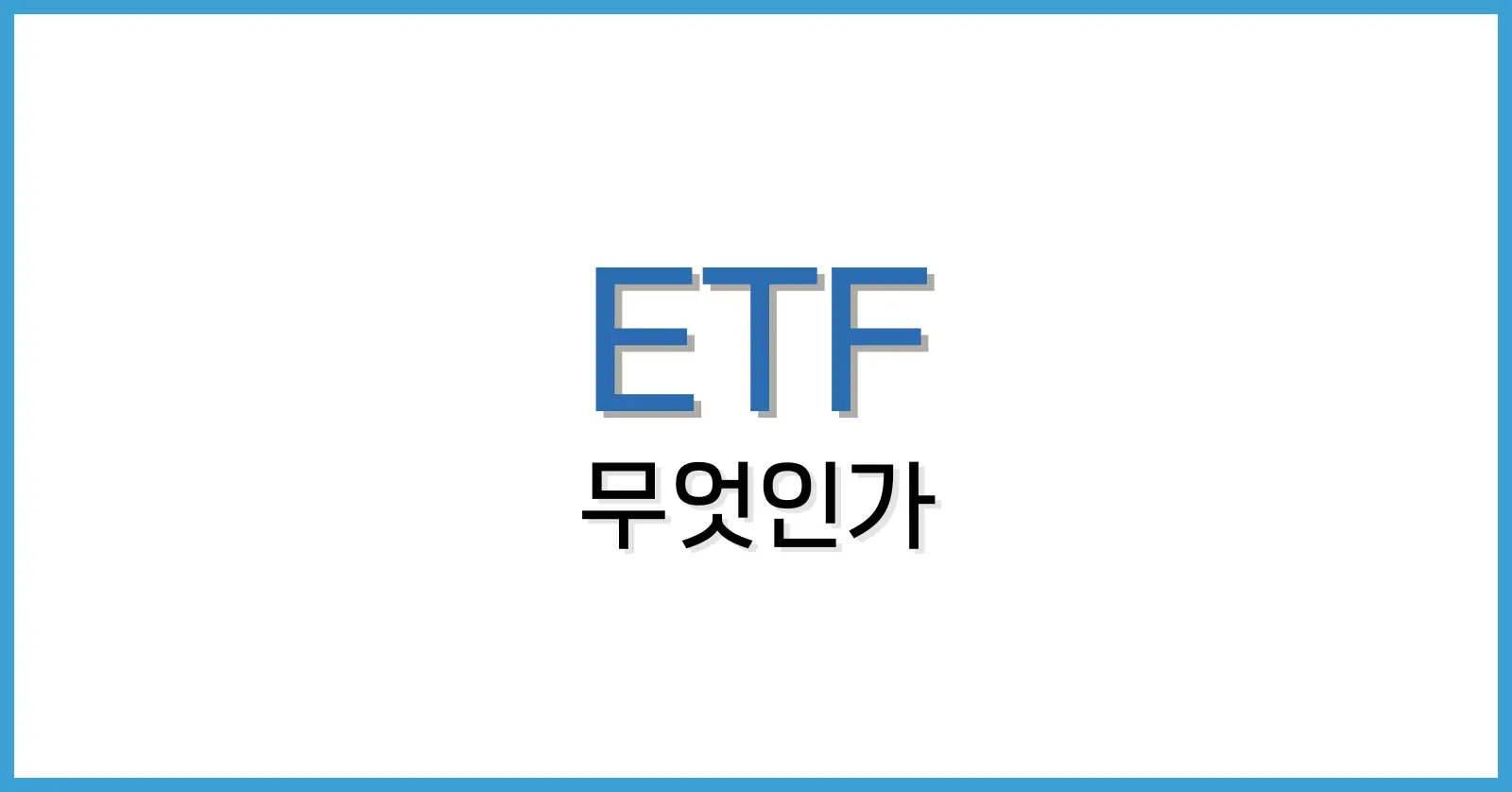 ETF란 무엇인가? 뜻과 투자하는 방법에 대한 이야기
