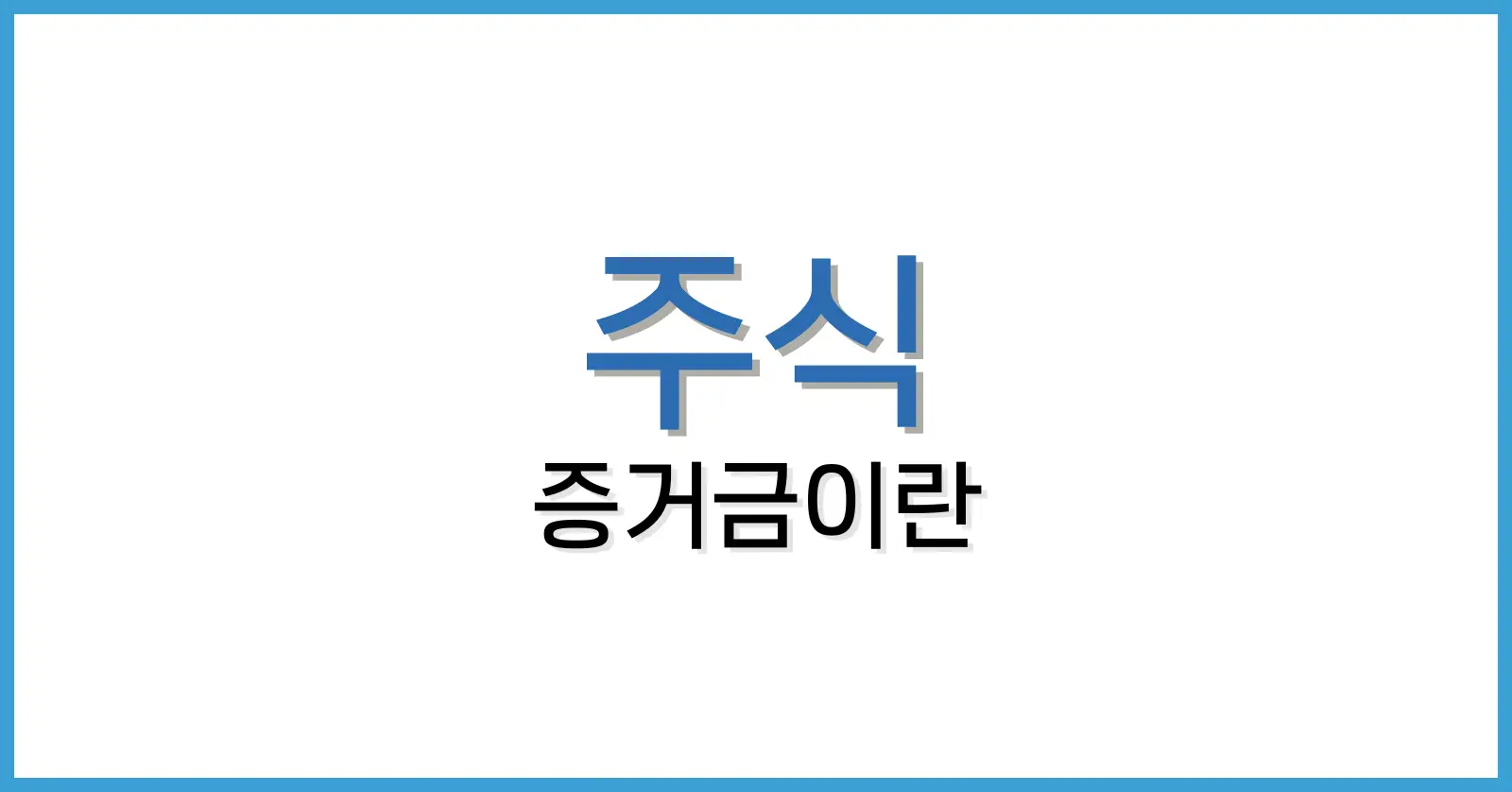 주식증거금이란