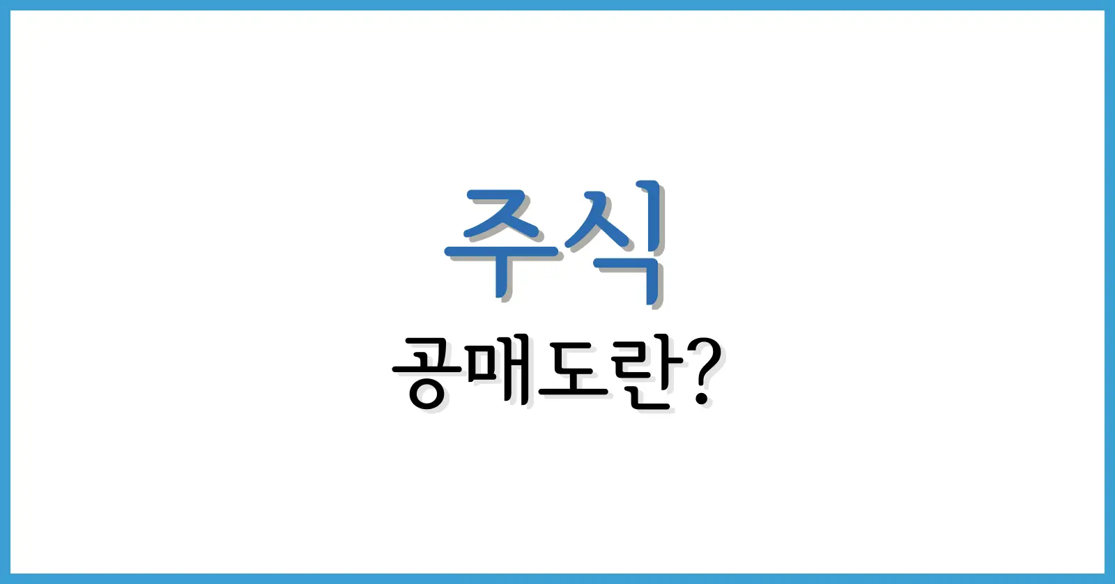 공매도란