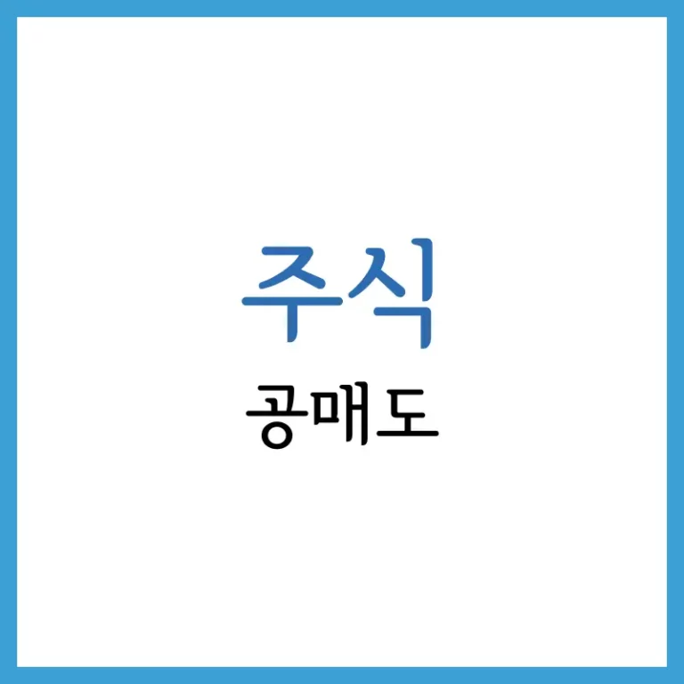 공매도란? 뜻, 원리, 주가 하락과의 관계, 보는 법까지 2 공매도 원리