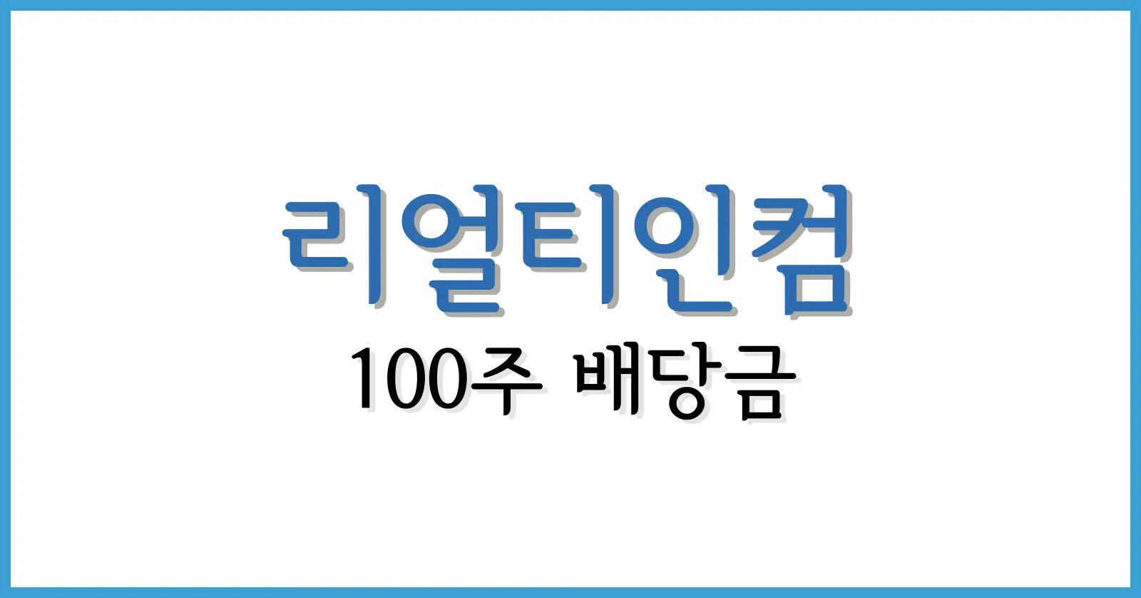 리얼티인컴100주배당금