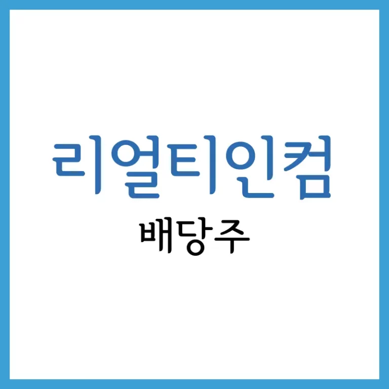 리얼티인컴 100주 배당금 2026년 분석: 배당률과 단점까지 4 리얼티인컴