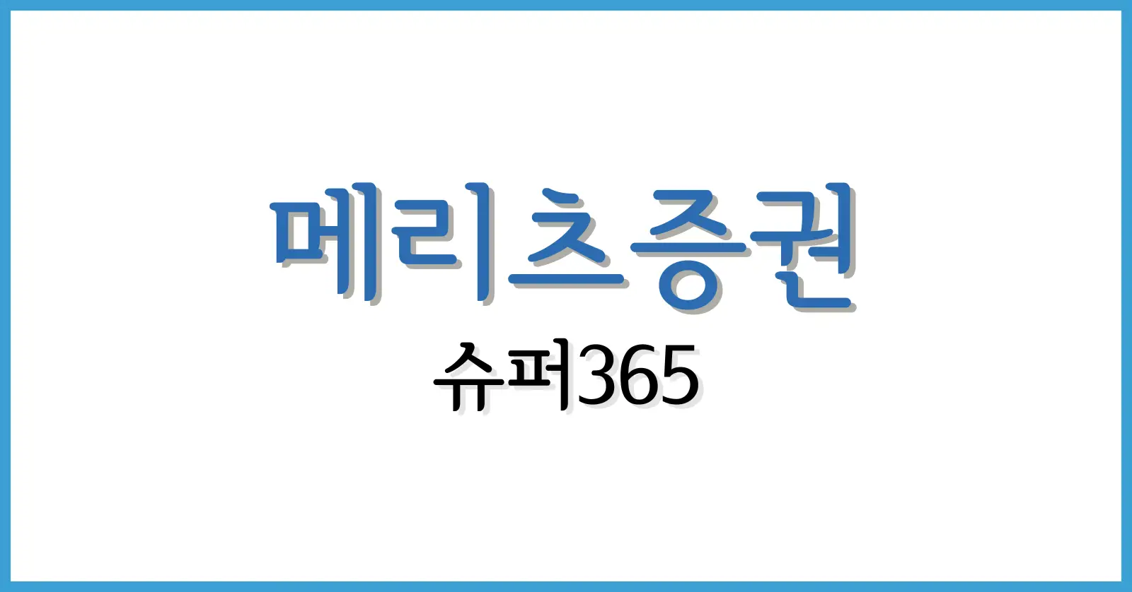 메리츠증권슈퍼365