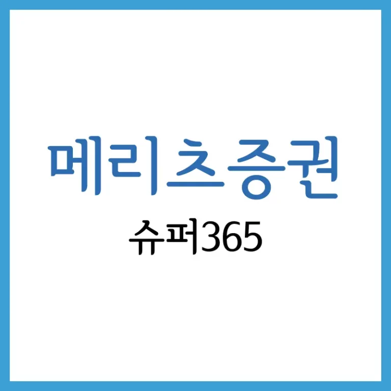 메리츠증권 슈퍼365 계좌 수수료 및 혜택 총정리 5 메리츠증권슈퍼365계좌