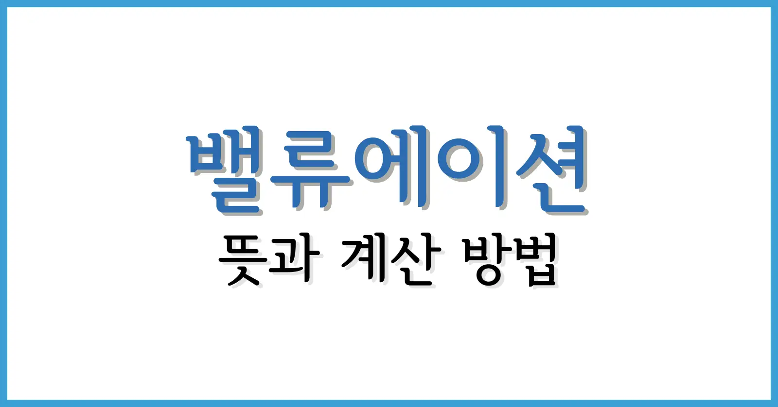 밸류에이션뜻