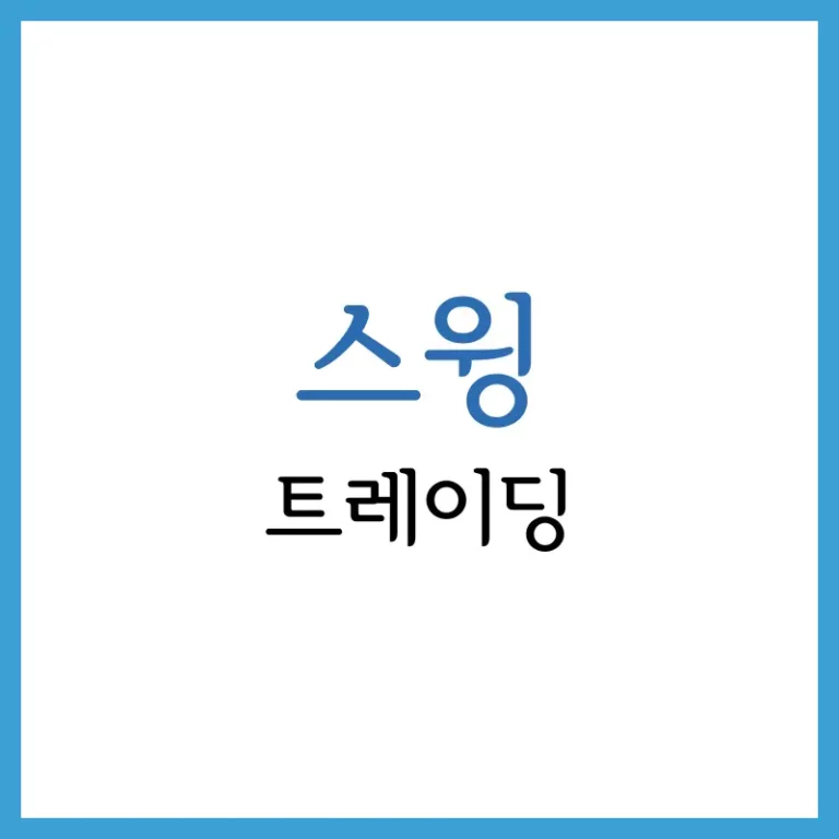 우선주 보통주 차이
