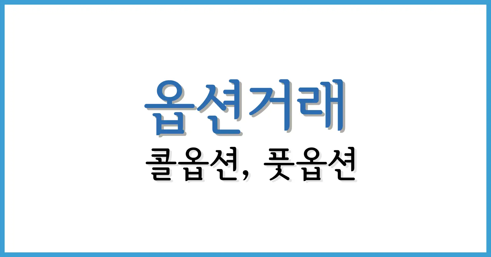 콜옵션 풋옵션의 의미와 차이점