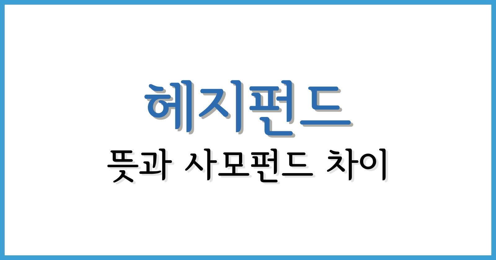 헤지펀드 뜻과 사모펀드 차이: 완벽 가이드