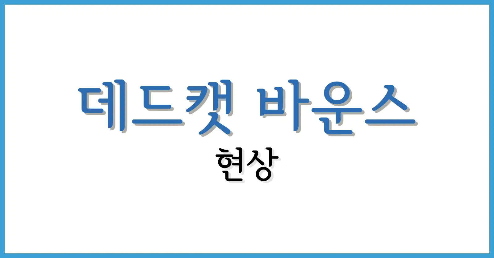 데드캣바운스뜻