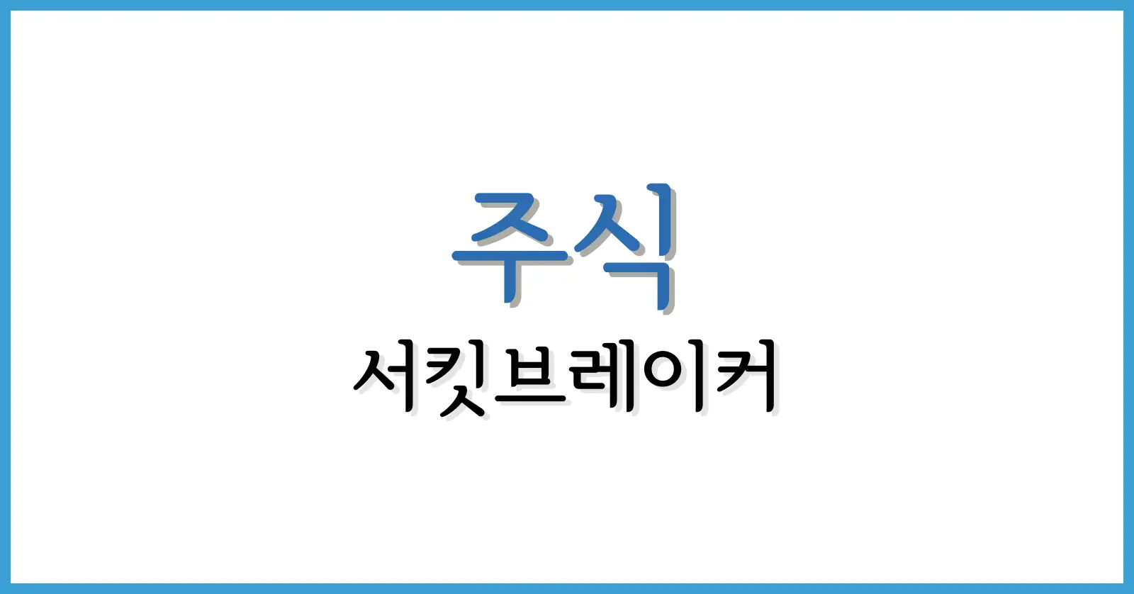 미국주식서킷조건