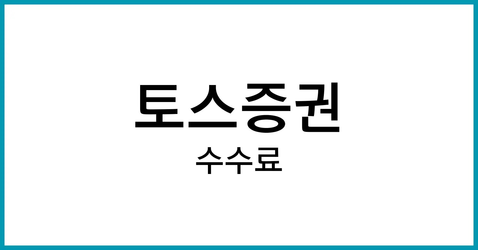 토스증권수수료