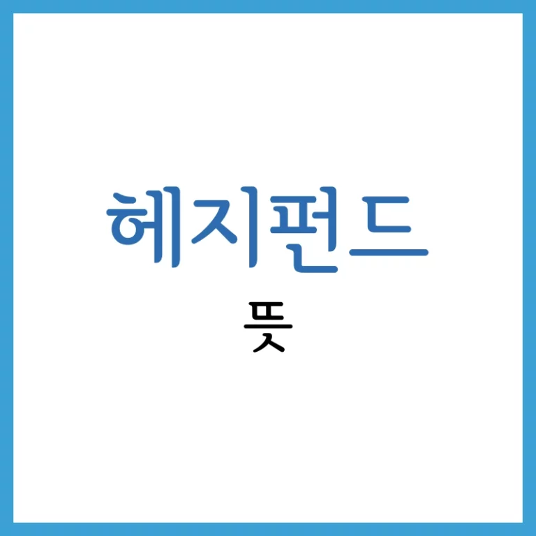 헤지펀드 뜻과 사모펀드 차이: 완벽 가이드 6 옵션 만기일