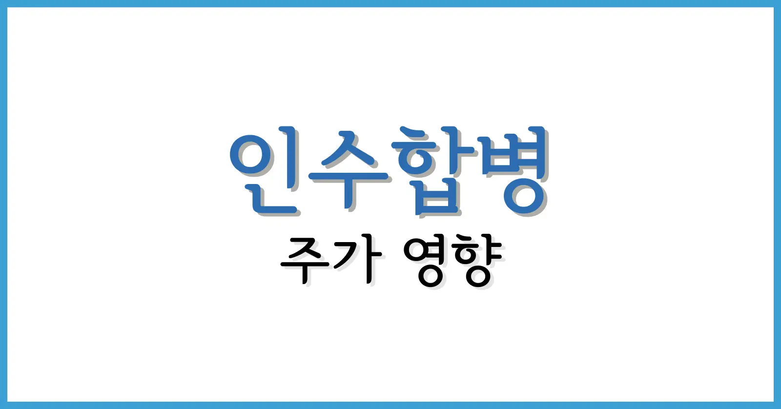 인수합병(M&A): 정의, 영어 표현, 사례, 주가 영향