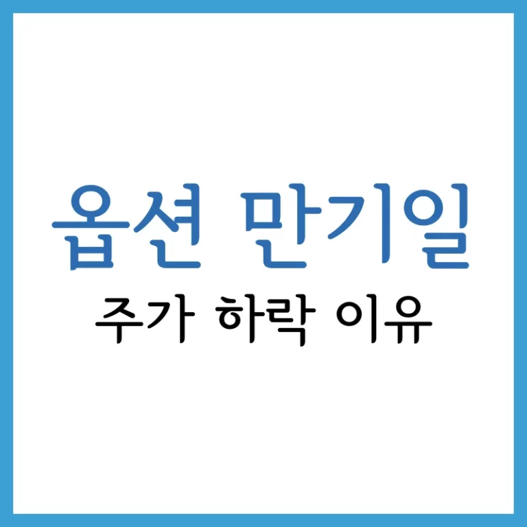 옵션 만기일이란? 옵션 만기일 주가 하락 이유 완벽 분석 5 옵션 만기일