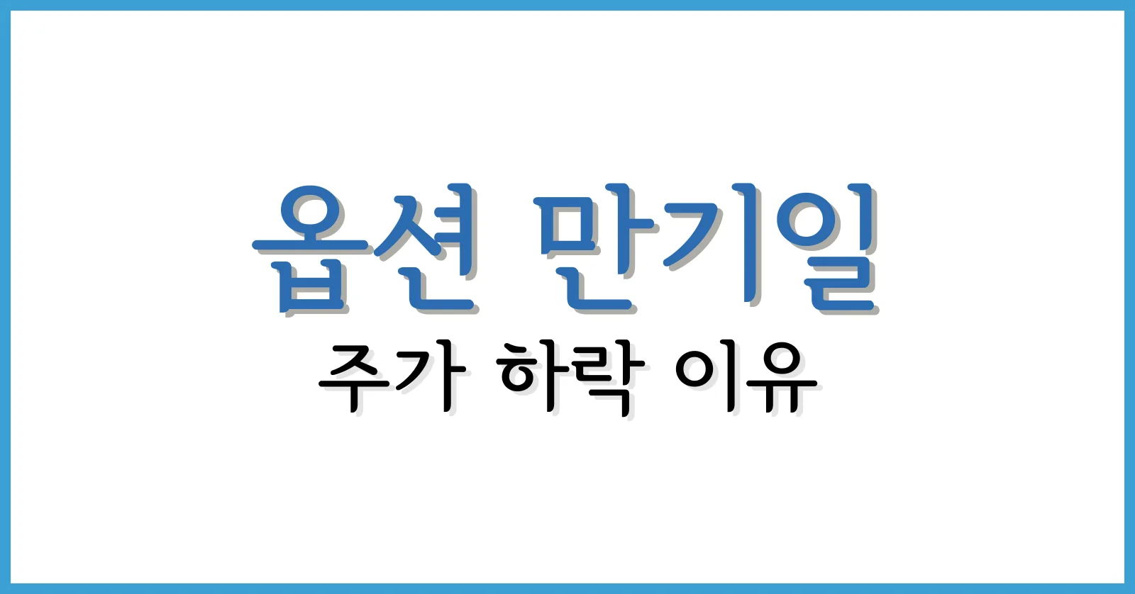 옵션만기일주가하락이유