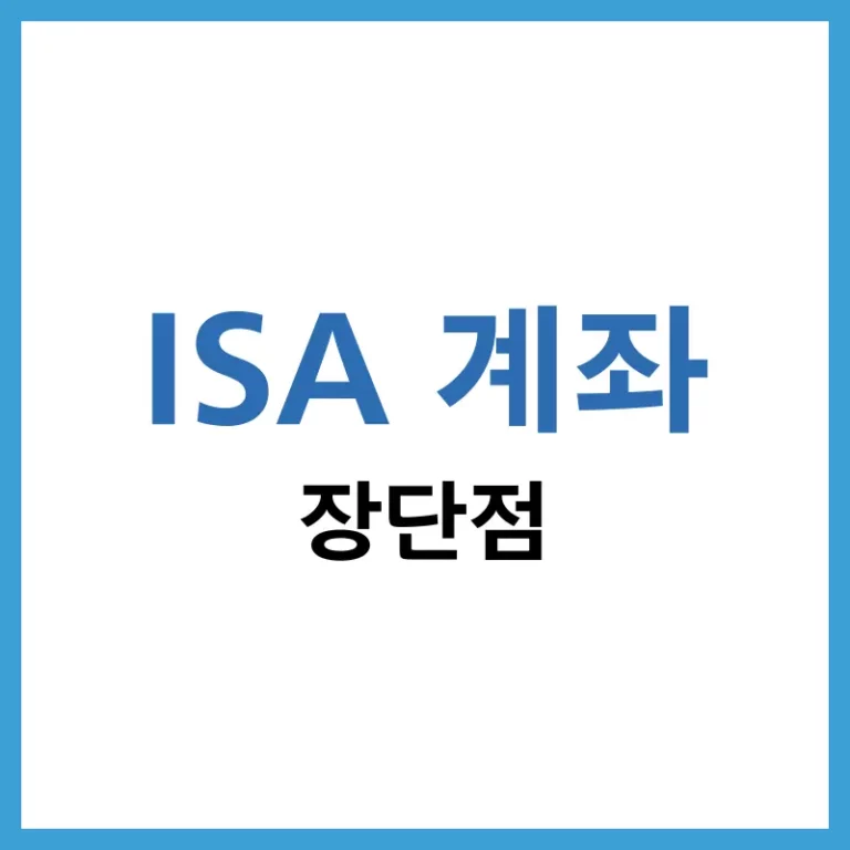 ISA 계좌