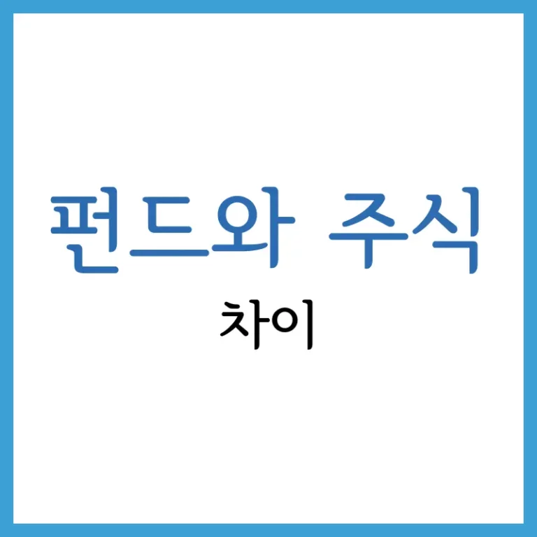 펀드와주식