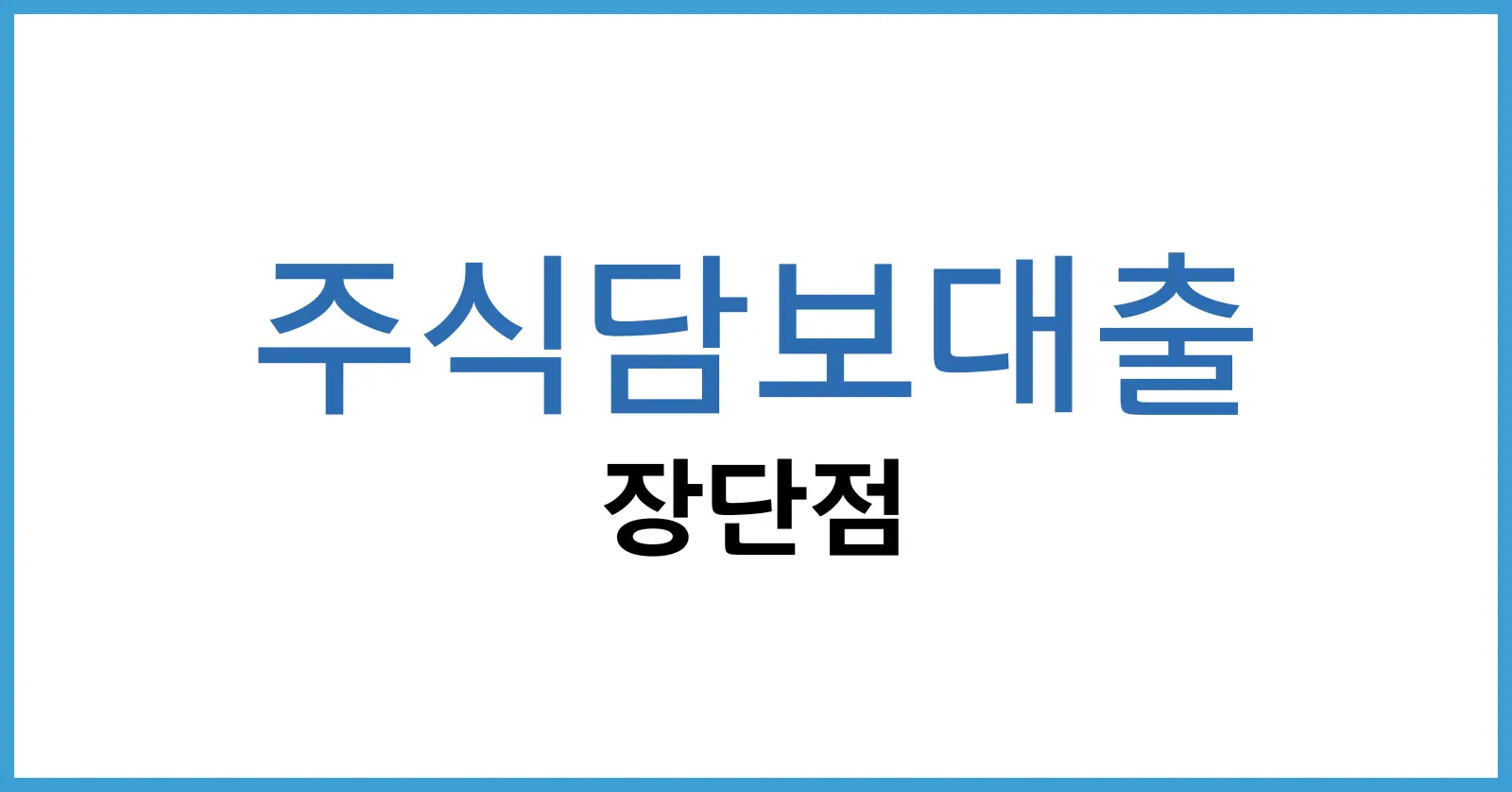 주식담보대출의 장단점과 후기, 금리 완벽 가이드
