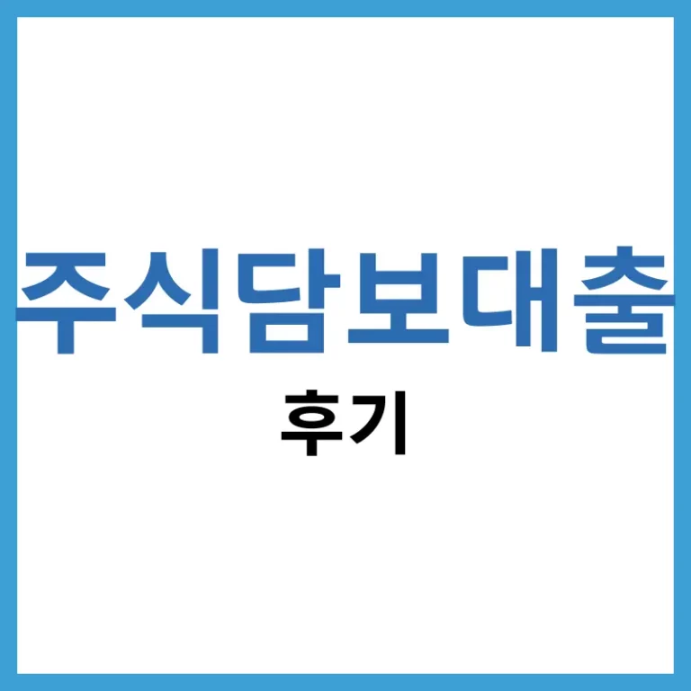 주식담보대출