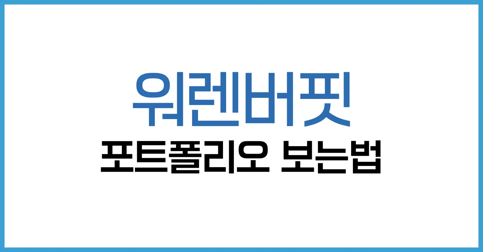 워렌버핏 포트폴리오 보는법부터 투자종목과 원칙까지, 가치투자의 정석