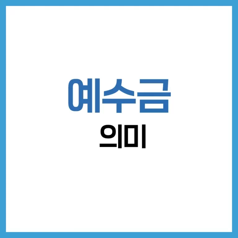 예수금 주문가능금액 차이