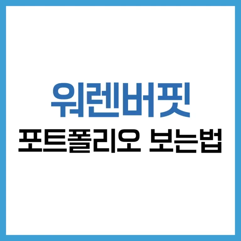 워렌버핏 투자원칙