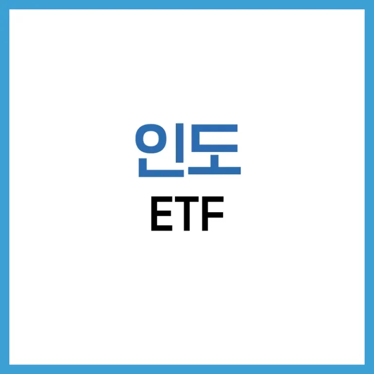 인도 ETF: 2025년 추천부터 투자 전략까지 총정리 6 인도 ETF 추천