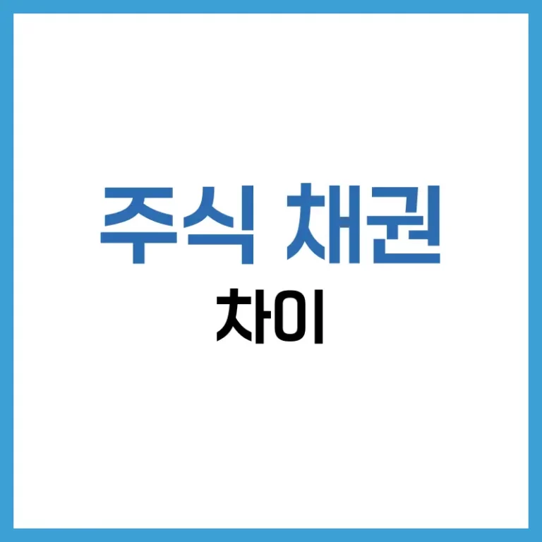 주식 채권 차이