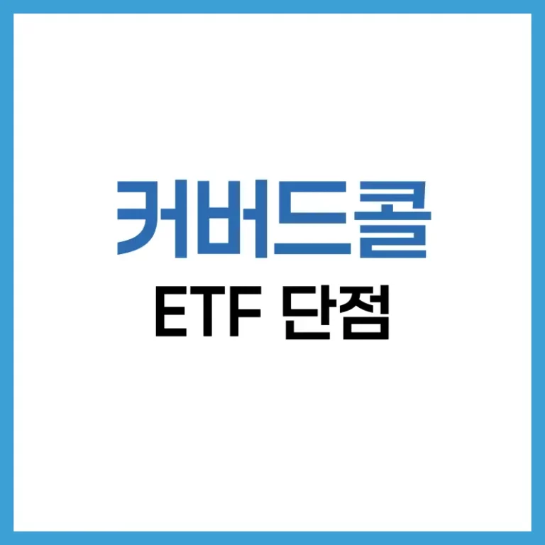 커버드콜 ETF 단점 총정리: 고배당 뒤에 숨은 진실과 투자 전 알아야 할 5가지 1 커버드콜 ETF 단점