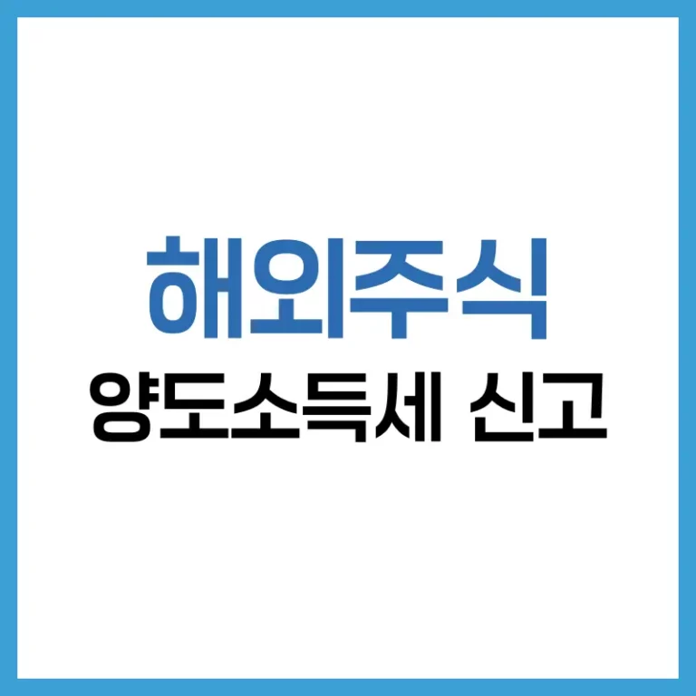해외주식 양도소득세 신고