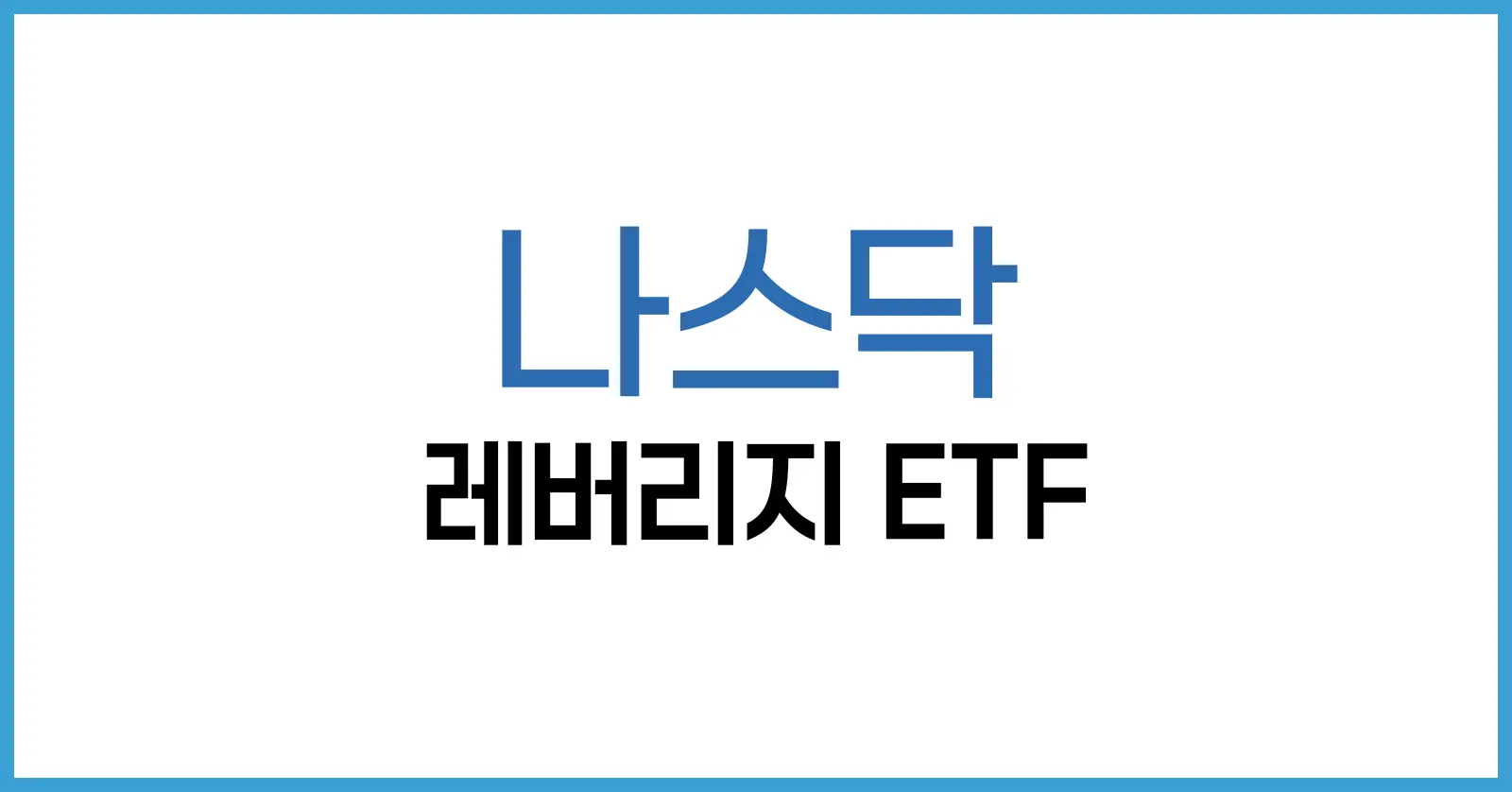 나스닥 레버리지 ETF 정리: 3배부터 10배까지 종류별 특징과 투자 전략