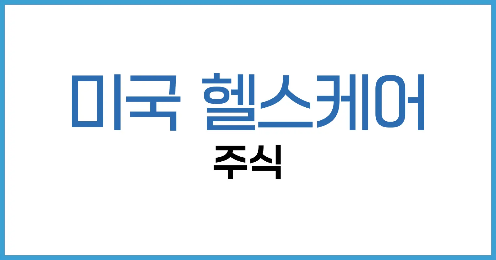 미국 헬스케어 주식 총정리: 대장주, ETF, 투자 전략까지 분석해 보자.