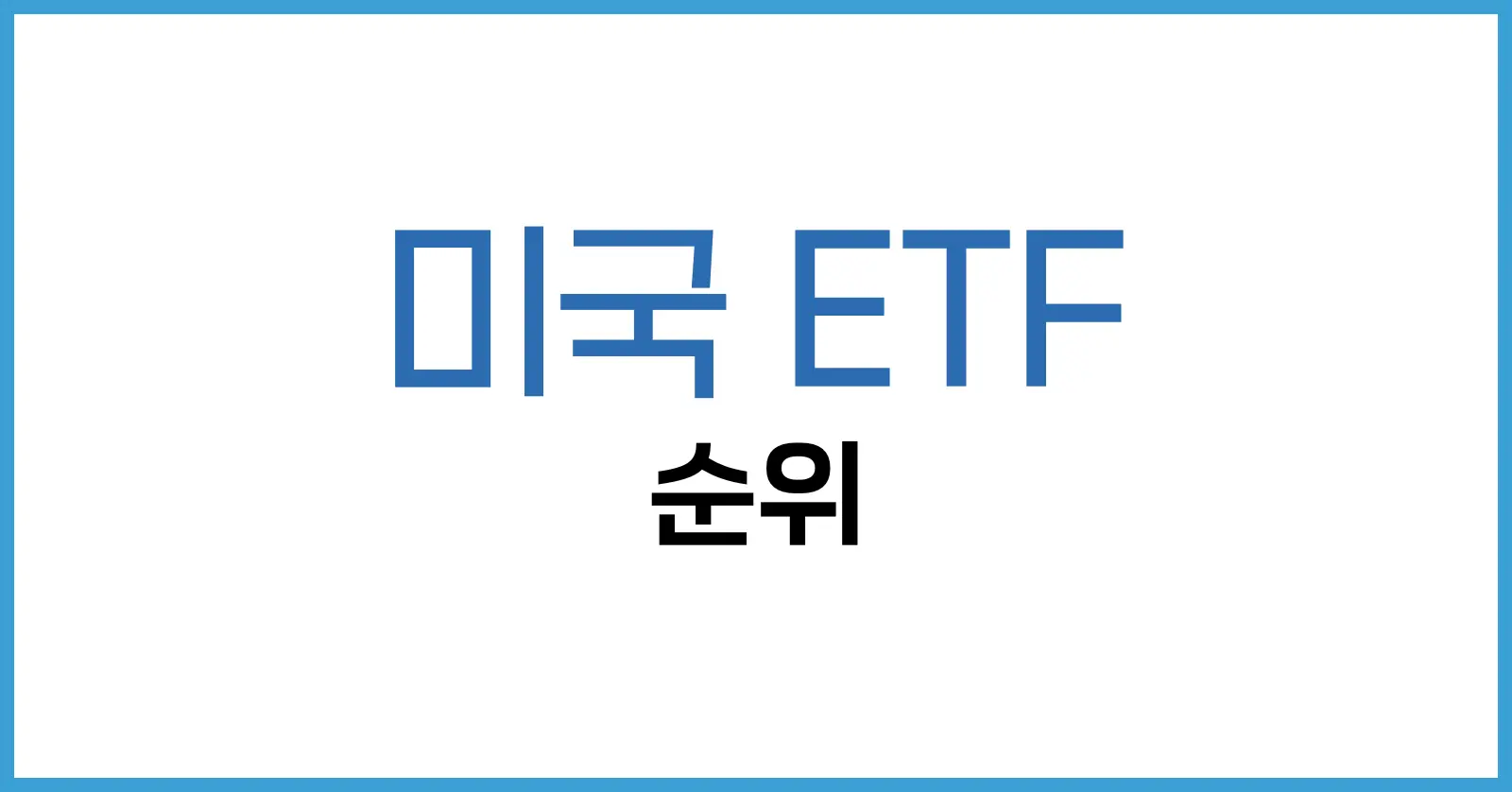 미국 ETF 순위 2025: 배당부터 성장형까지, 국내 투자자 인기 ETF