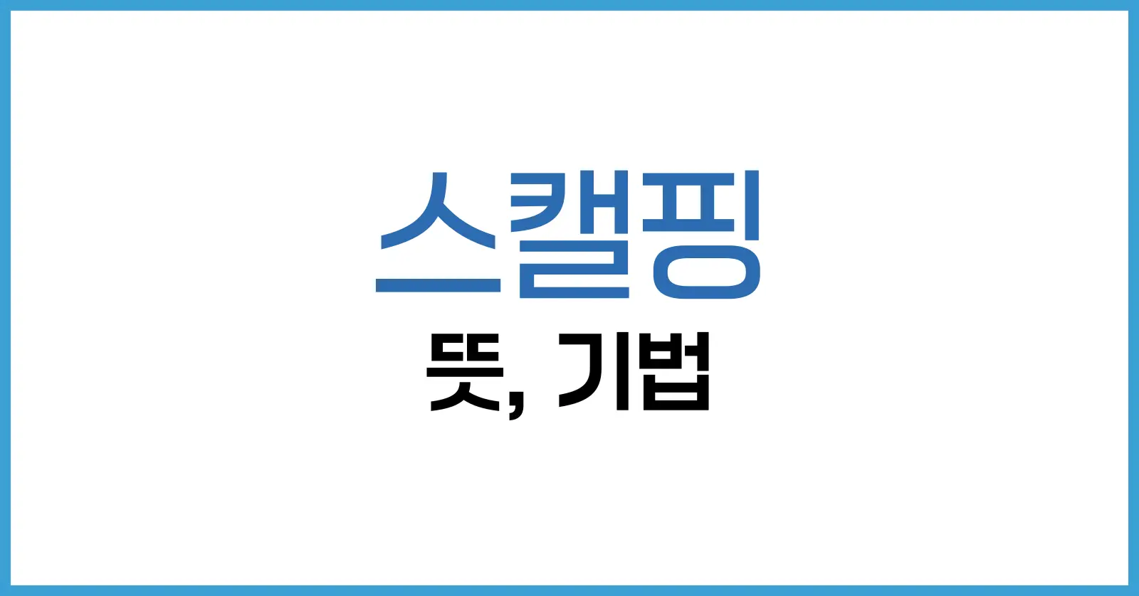 스캘핑 뜻부터 기법, 단타와의 차이점까지 정리