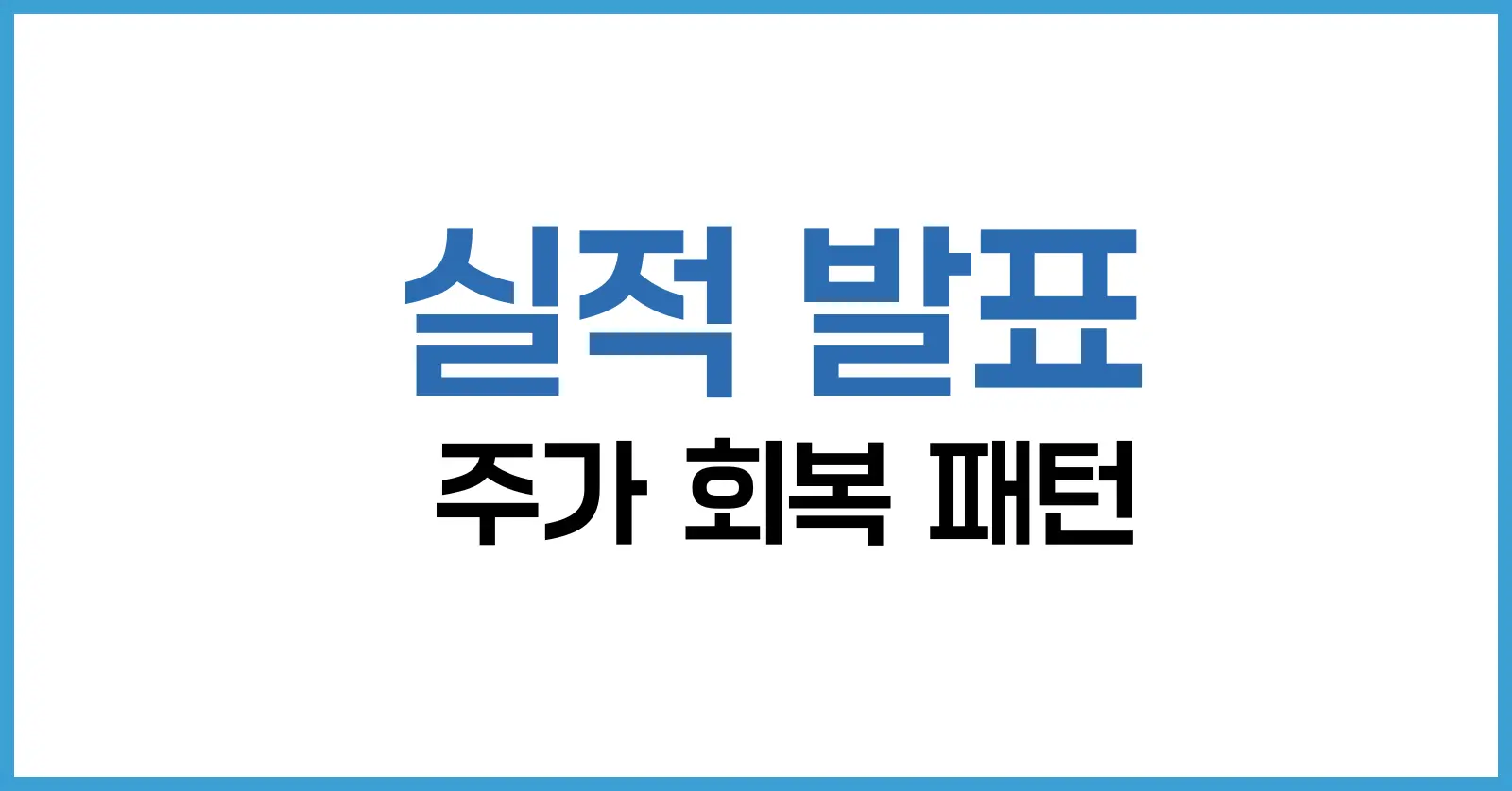 실적 발표 후 주가 회복 패턴 분석: 주가 급락 뒤 회복하는 기업의 공통점은?