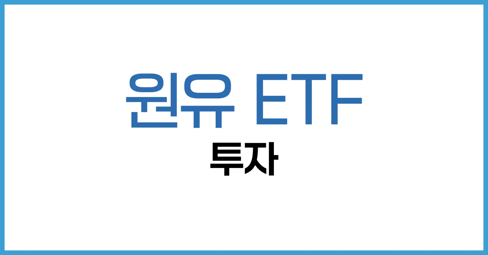 원유 ETF 투자 완전정복: 추천 상품부터 레버리지 전략까지